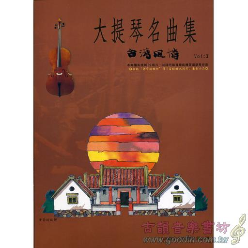 大提琴名曲集 <台灣風情> 第3冊 (附CD)