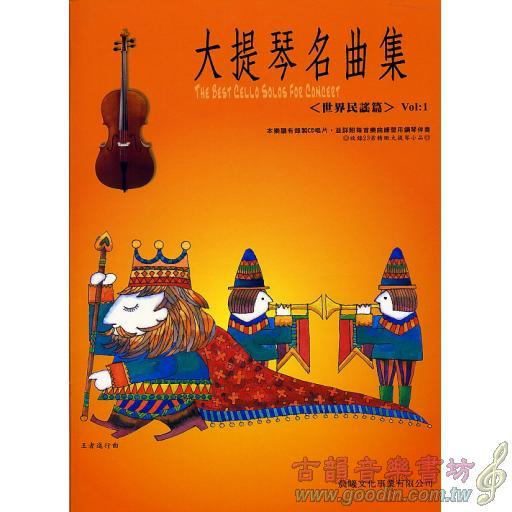 大提琴名曲集 <世界名謠> 第1冊 (附CD)