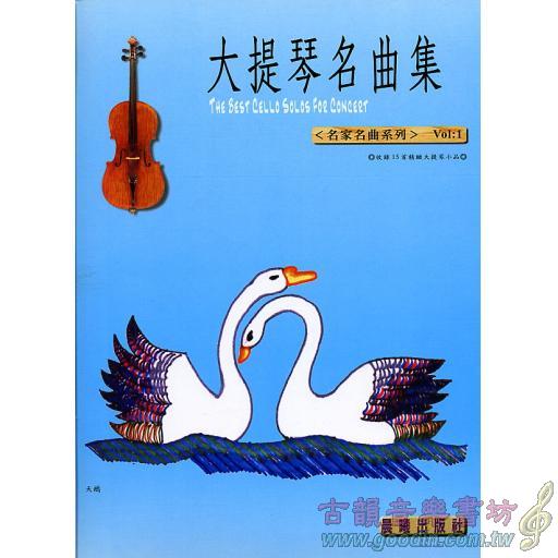 大提琴名曲集 <名家名曲> 第1冊 (附CD)