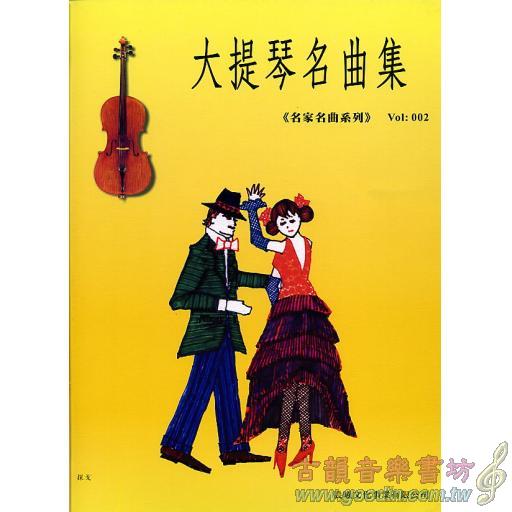 大提琴名曲集 <名家名曲> 第2冊 (附CD)