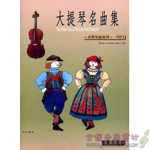 大提琴名曲集 <名家名曲> 第3冊 (附CD)