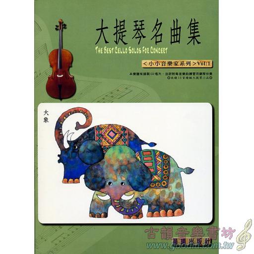 大提琴名曲集 <小小音樂家> 第1冊 (附CD)