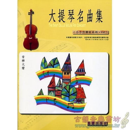 大提琴名曲集 <小小音樂家> 第2冊 (附CD)