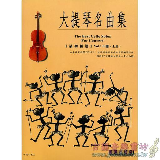 大提琴名曲集 <0冊上集> 最初級篇 (附CD)