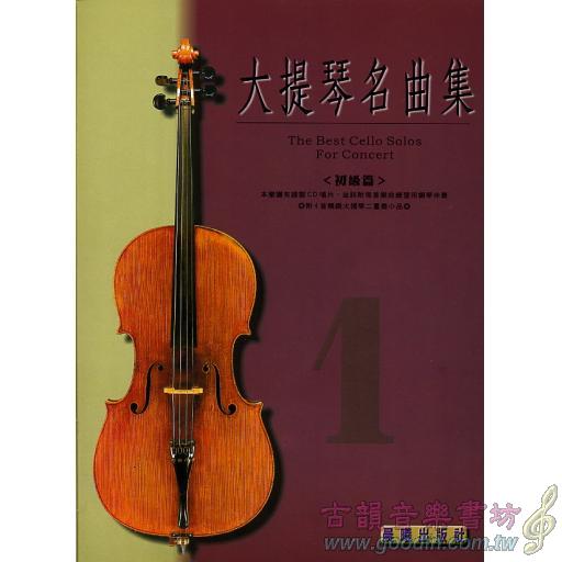 大提琴名曲集 第1冊 <初級篇> (附音源 QR Code)