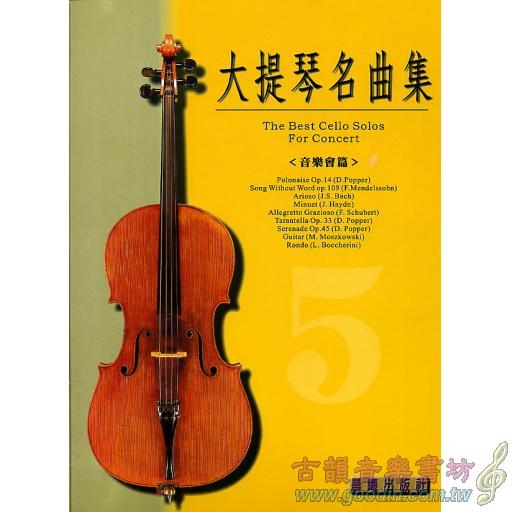 大提琴名曲集 第5冊 <音樂會用> (附CD)