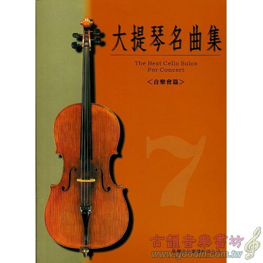 大提琴名曲集 第7冊 <音樂會用>