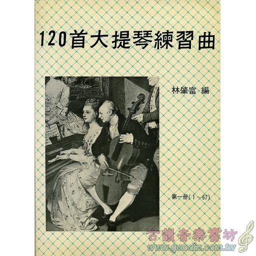 120首大提琴練習曲 <第1冊> (1~67) 基礎篇