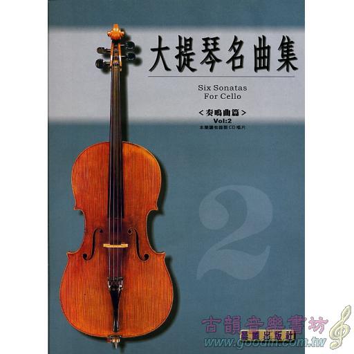 大提琴奏鳴曲集 <第2冊> (附CD)