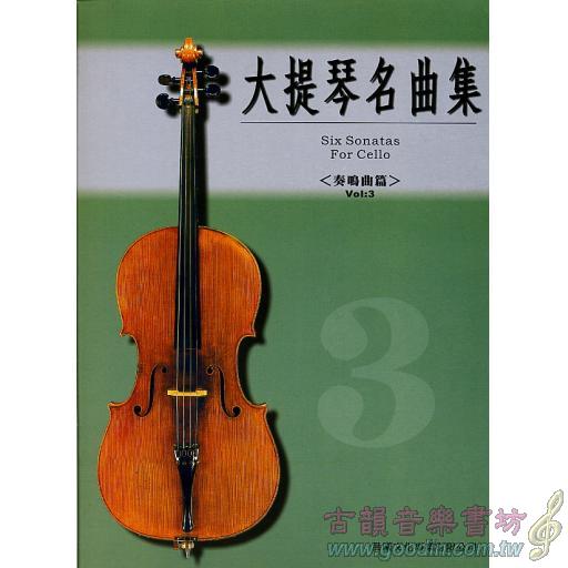 大提琴奏鳴曲集 <第3冊>