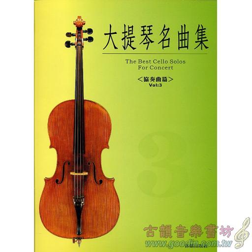 大提琴協奏曲集 <第3冊> (附CD)