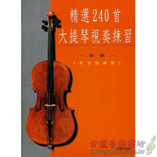 精選240首大提琴視奏練習