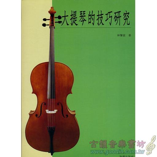 大提琴的技巧研究