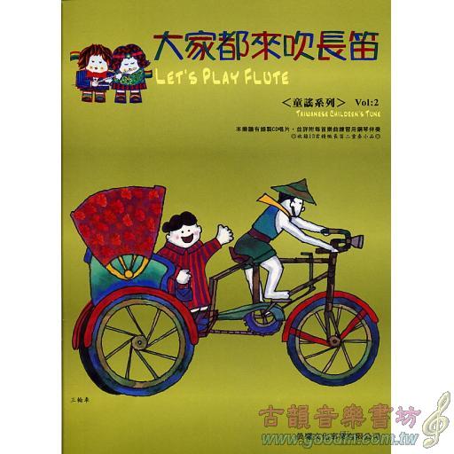 大家都來吹長笛 <台灣童謠> 第2冊 (附CD)