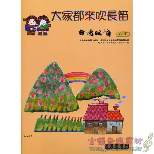 大家都來吹長笛 <台灣風情> 第1冊 (附CD)