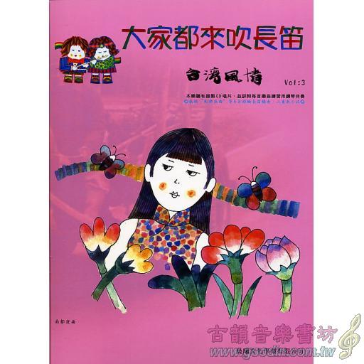 大家都來吹長笛 <台灣風情> 第3冊 (附CD)