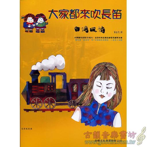 大家都來吹長笛 <台灣風情> 第4冊 (附CD)