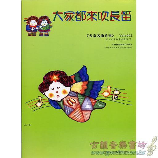 大家都來吹長笛 <名家名曲> 第2冊 (附CD)