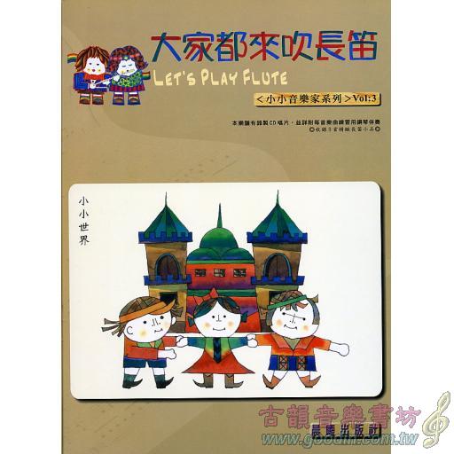 大家都來吹長笛 <小小音樂家> 第3冊 (附CD)