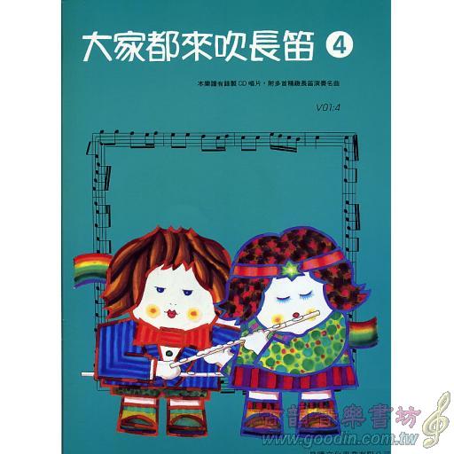 大家都來吹長笛 第4冊 (附CD)