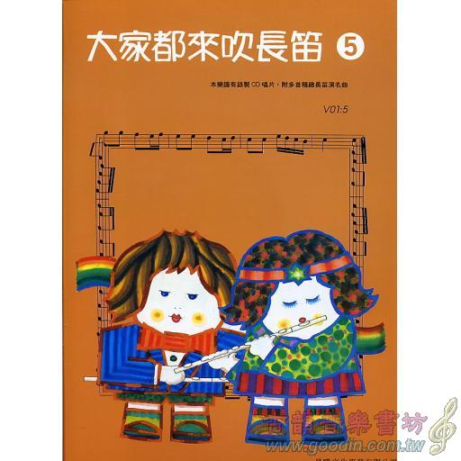 大家都來吹長笛 第5冊 (附CD)