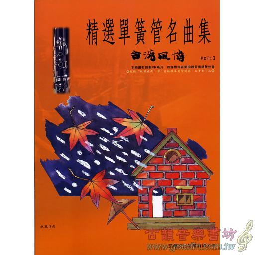 精選單簧管(豎笛)名曲集 <台灣風情> 第3冊 (附CD)