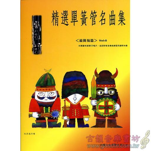 精選單簧管(豎笛)名曲集 <0冊> (附CD)