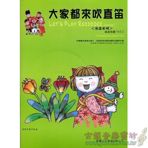 大家來吹直笛(高音直笛) <台灣童謠> 第2冊 (附CD)