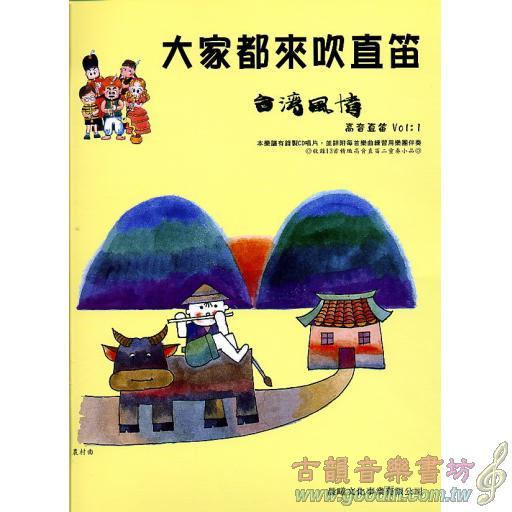 大家來吹直笛(高音直笛) <台灣風情> 第1冊 (附CD)