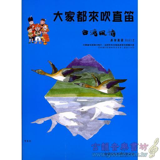 大家來吹直笛(高音直笛) <台灣風情> 第2冊 (附CD)