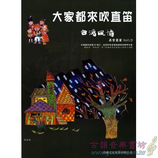 大家來吹直笛(高音直笛) <台灣風情> 第3冊 (附CD)