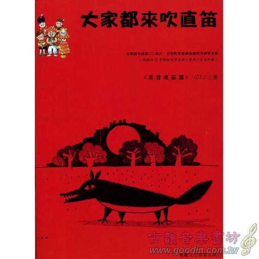 大家都來吹直笛(高音直笛) <0上冊> (附CD)