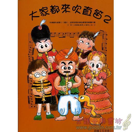 大家都來吹直笛(高音直笛) 第2冊 (附CD)