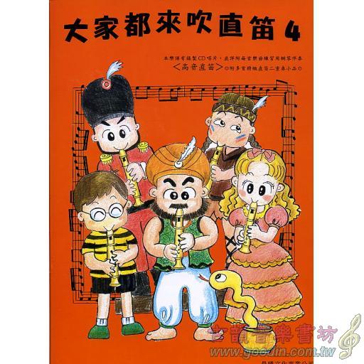 大家都來吹直笛(高音直笛) 第4冊 (附CD)