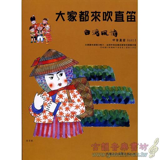 大家都來吹直笛(中音直笛) <台灣風情> 第1冊 (附CD)