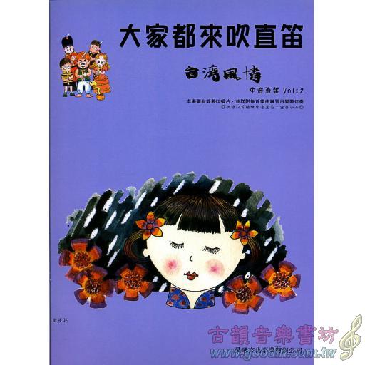 大家都來吹直笛(中音直笛) <台灣風情> 第2冊 (附CD)