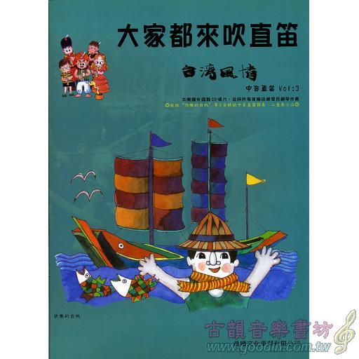 大家都來吹直笛(中音直笛) <台灣風情> 第3冊 (附CD)