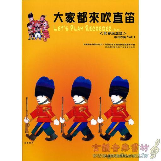 大家都來吹直笛(中音直笛) <世界名謠> 第1冊 (附CD) 全新版