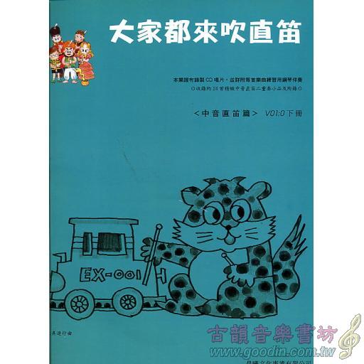 大家都來吹直笛(中音直笛) <0下冊> (附CD)