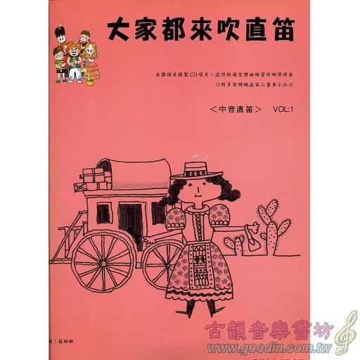 大家都來吹直笛(中音直笛) 第1冊 (附CD)