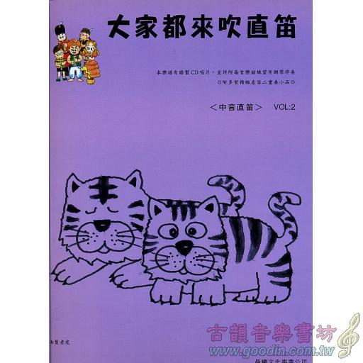 大家來吹直笛(中音直笛) 第2冊 (附CD)