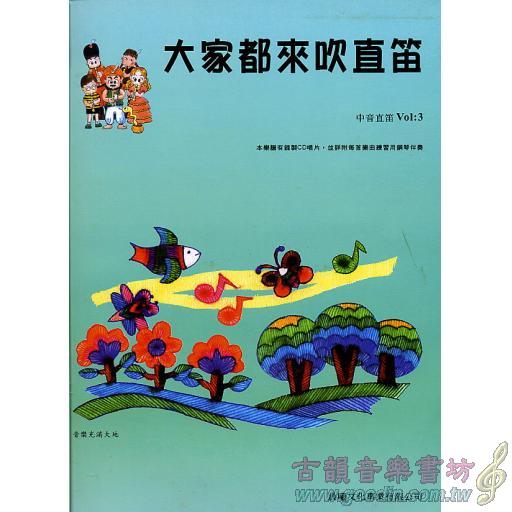 大家來吹直笛(中音直笛) 第3冊 (附CD)