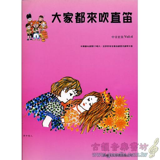 大家來吹直笛(中音直笛) 第4冊 (附CD)