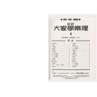 大家學樂理(一)