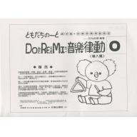 DO RE MI 音樂律動(導入篇)
