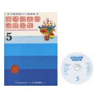 鋼琴發表會名曲全集-5 CD+譜