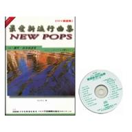 最愛新流行曲集-CD+樂譜