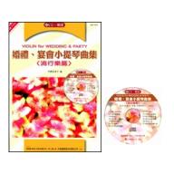 婚宴小提琴曲集(流行樂篇)+CD(絕版)