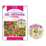 婚宴長笛曲集(古典樂篇)+CD