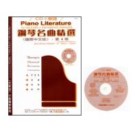 鋼琴名曲精選4 (譜+2CD)